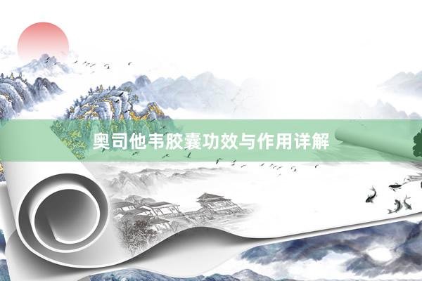 奥司他韦胶囊功效与作用详解