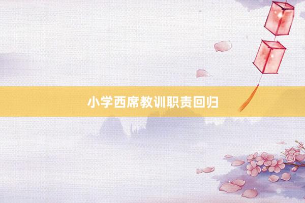 小学西席教训职责回归
