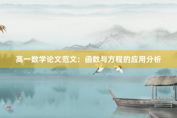 高一数学论文范文：函数与方程的应用分析